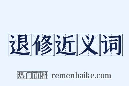 退修近义词是什么意思的图片